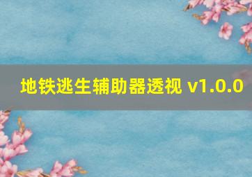 地铁逃生辅助器透视 v1.0.0